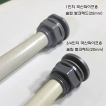 벌크헤드 슬립타입 국산파이프용 16A(1/2인치) 20A(3/4인치) 25A(1인치-백색)