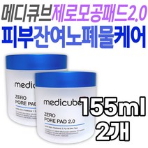 30대 40대 관리 피부 개선 메디큐브 제로 모공 패드 50대 메이크업 베이스 기초 화장품 수분 공급 케어 보습 노폐물 각질 피지 필링 수분 공급 여성 남성 중년 장년 저자극 얼굴