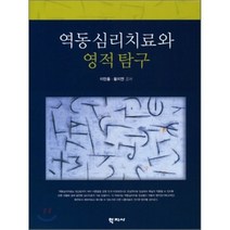 역동심리치료와 영적 탐구, 학지사, 이만홍,황지연 공저