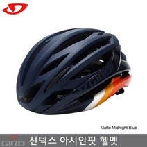 지로 [Giro]지로 신텍스 아시안핏 헬멧/미드나잇블루색/SYNTAX Af Road Helmet/로드 헬멧/신텍스AF헬멧, 선택완료