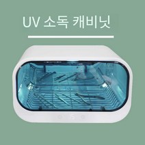 네일아트 자외선 소독기 수건 의류 의치 오존 살균, 고급 UV 오존 소독기