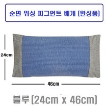 국내산 편백나무 베개 (26cmx46cm)순면 워싱 피그먼트 베개 피톤치드 편백수