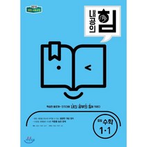 내공의 힘 중등 수학 1-1 (2023년용), 비상교육, 중등1학년