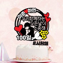 토퍼프렌즈 당일제작 데코픽 커플 기념일 케이크 토퍼 주문제작 빠른작업+사랑해서비스픽+사은품