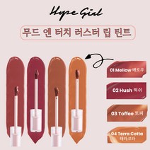 호피걸 무드 앤 터치 러스터 틴트 4종 3.5g / Hope Girl Mood & Touch Luster Tint 4Types 3.5g, 02 허쉬