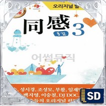 SD 국내앨범 원곡 오리지날 발라드 동감 3집 조성모 박효신 코요테 부활 홍경민 김범수 이기찬 임창정 이수영 이소라 스치듯안녕 희재 보고싶다 네버엔딩