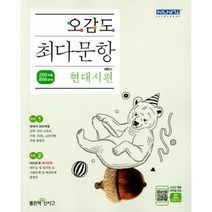 오감도 최다문항 현대시편, 좋은책신사고
