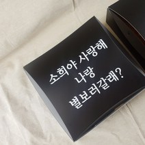 스티키 기념일 연인 커플 선물상자 레터링 글귀 시트지 주문제작, 옵션2