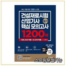 (건기원) 2022 건설재료시험산업기사 필기 핵심 모의고사 1200제, 2권으로 (선택시 취소불가)