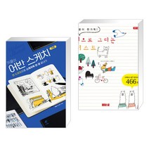 (서점추천) 카콜의 어반 스케치 기초 + 볼펜으로 그리는 일러스트 (전2권)
