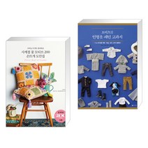 (서점추천) 사계절 꽃 모티브 200 손뜨개 도안집 + 오비츠11 인형옷 패턴 교과서 (전2권)