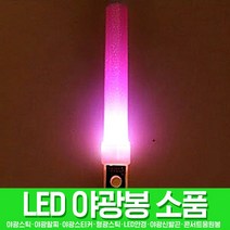 스투피드 LED파티 야광용품 모음, 072_LED 큐티 칼라봉 (핑크)