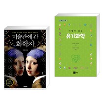 (서점추천) 미술관에 간 화학자 + 가볍게 읽는 유기화학 (전2권), 어바웃어북