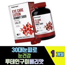 30대눈피로 눈건강 루테인구미 메리골드꽃추출 베리맛 무첨가젤리 스마트폰에 장시간노출 장거리 야간운전자 아이케어 농축사과 블루베리쥬스 천연향료