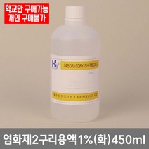 학교 연구실 관공서 실험실용 염화제2구리용액 1% (화) 450ml 연구수업 과학실