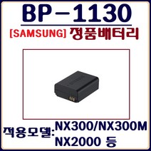 삼성 BP-1130 정품배터리 NX500M NX2000 NX500 등, (정품)삼성 BP-1130 정품배터리