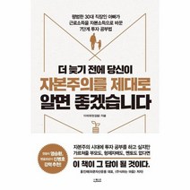 더늦기전에 당신이 자본주의를 제대로 알면 좋겠습니다 평범한30대직장인아빠가근로소득을자본소득, 상품명
