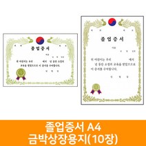 졸업증서 A4금박상장용지(10장), 가로