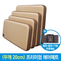 라이브러브캠프 캠핑 에어매트 텐트 차박 바닥 휴대용 매트 싱글 더블 차량 캠핑용 에어매트 1인용 2인용 두께20CM, 수퍼싱글-가로100cm세로200cm높이20cm
