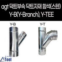 agtstore 덕트 자재 닥트 연통 YB YT y관 와이관 엘보 DUCT 공조 환기 배관 부속 후렉시블 연결관 함석 sus304 스파이럴, Y-B, 75