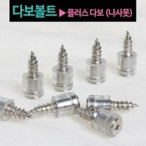 이엠 플러스다보 (나사못다보 다보볼트 고정다보 선반 씽크대 DIY 목공용품), 1개