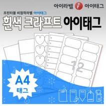 [아이라벨_아이태그] 흰색크라프트 비점착 출력용라벨 A4 식물이름표 규격묘의품질표시등, 50장