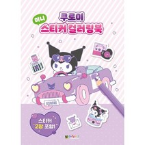 쿠로미 미니 스티커 컬러링북, 상세페이지 참조, 상세페이지 참조