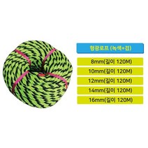 형광로프(녹색+검정) 안전로프 PP로프 낙하방지 5mm~16mm, 16mm 형광로프(녹색+검정)/120m
