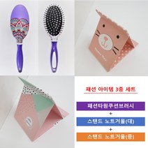 오포오 패션아이템 3종세트 브러시 스탠드노트거울 손거울, 세트3