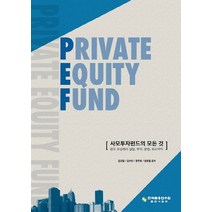 Private Equity Fund: 사모투자펀드의 모든 것:펀드 조성에서 설립 투자 운영 회수까지, 한국금융연수원, 김규림 등저