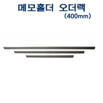 쭈wnql_아톰 AMH-400 메모홀더 (400mm)D35089 부착꽂이 광고지 알루미늄 오더 주문 도면걸이 일자♥mygift, ♥bigift!!, 상품이잘팔려요!