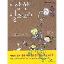 이상한 열쇠고리, 창비