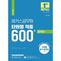 2023 해커스공무원 단원별 적중 600제 한국사 9급 공무원 개정판, 해커스