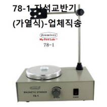 오너클랜 78-1 자석교반기(가열식)-업체직송