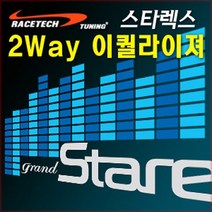 차량용 2Way 사운드 이퀄라이져, 그랜드스타렉스