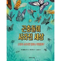 곤충들이 사라진 세상:곤충이 사라지면 얼마나 위험할까?, 두레