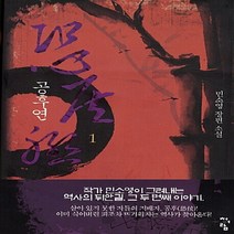 청어람 새책-스테이책터 [공후연 1] ---청어람-민소영 지음-한국 로맨스소설-20121122 출간-판형 128x188(B6)-2, 민소영 지음