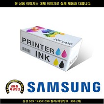 [HK]HK 삼성전자 SCX 1455C C90 컬러 재생INK 390매 삼성프린터잉크 삼성복합기잉크 삼성재생잉크 무한잉크 ink-m18, 1, 빠른출고