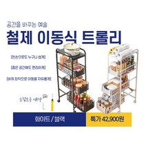 이동식 철제 트롤리 슬림 슬라이딩 틈새 수납장 주방용 수납선반 정리함 4단, 블랙