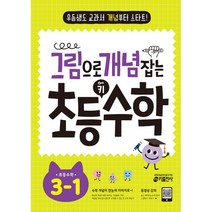 그림으로 개념 잡는 초등 키 수학 3-1(2020)