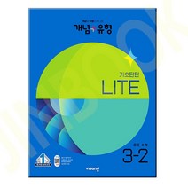 [사은품] 개념 + 유형 기초탄탄 라이트 중등 수학 3-2 (2023년) /비상교육