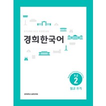 경희대한국어2 TOP20 인기 상품