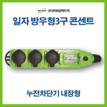 반야일렉트릭 공업용 산업용 방우 콘센트 3구 ELB내장, 45398_방우3구콘센트