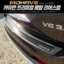 카이만 모하비 더마스터 메탈 리어스텝, 실버