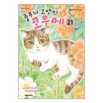 줄무늬 고양이 코우메 21 / 대원씨아이(만화) / 비닐커버 / 제본작업 / 사은품/ 빠른배송, 비닐커버 책표지 안함 / 빠른배송 안심포장