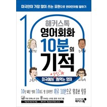 해커스톡 왕초보 영어회화 10분의 기적 기초패턴으로 말하기, One color | One Size