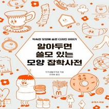 알아두면 쓸모 있는 모양 잡학사전 익숙한 모양에 숨은 디자인 이야기