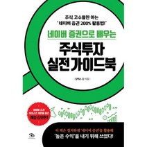 네이버 증권으로 배우는 주식투자 실전 가이드북 : 주식 고수들만 아는 네이버 증권 200% 활용법! 개정증보판