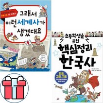 그래서 이런 세계사가 생겼대요 + 초등학생을 위한 핵심정리 한국사 [전2권] 사은품-연습장3권