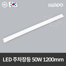 히포 국산 LED 주차장등 50W 1200mm 고역률, 1개, 주광색(흰색빛)